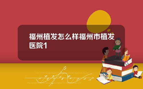 福州植发怎么样福州市植发医院1