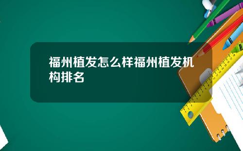 福州植发怎么样福州植发机构排名