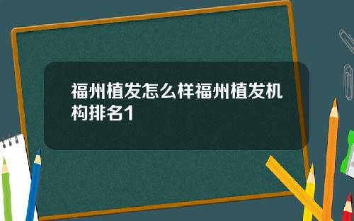 福州植发怎么样福州植发机构排名1