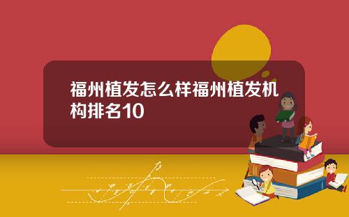 福州植发怎么样福州植发机构排名10