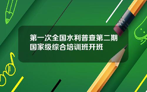 第一次全国水利普查第二期国家级综合培训班开班