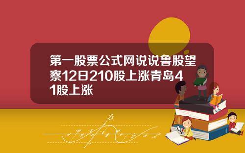 第一股票公式网说说鲁股望察12日210股上涨青岛41股上涨