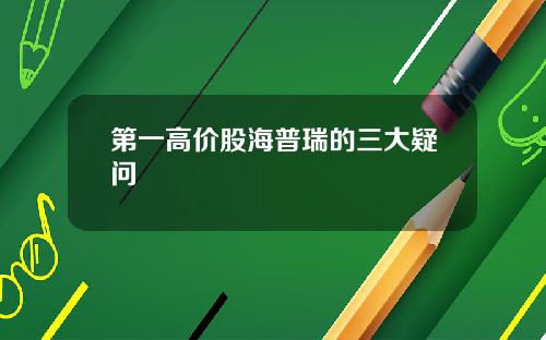 第一高价股海普瑞的三大疑问