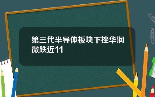 第三代半导体板块下挫华润微跌近11