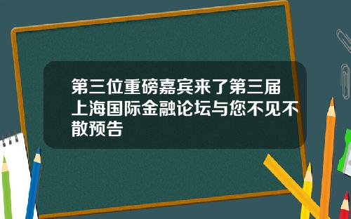 第三位重磅嘉宾来了第三届上海国际金融论坛与您不见不散预告