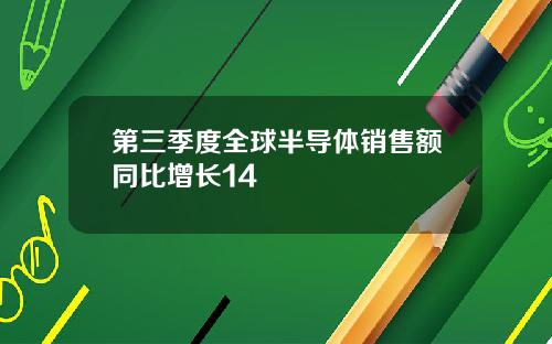 第三季度全球半导体销售额同比增长14