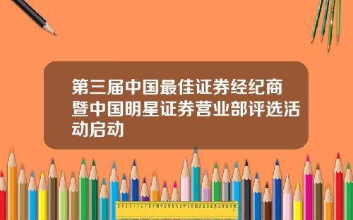 第三届中国最佳证券经纪商暨中国明星证券营业部评选活动启动