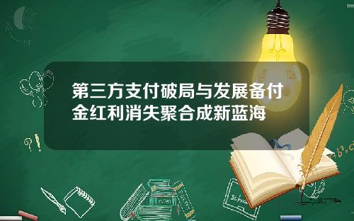 第三方支付破局与发展备付金红利消失聚合成新蓝海
