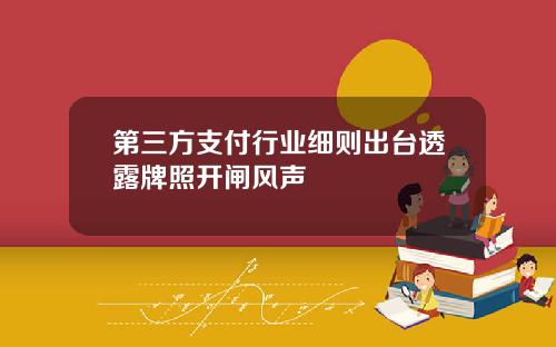 第三方支付行业细则出台透露牌照开闸风声
