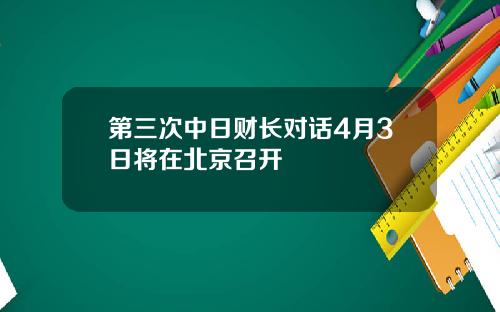 第三次中日财长对话4月3日将在北京召开