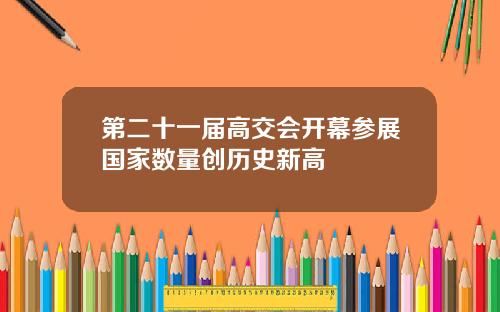 第二十一届高交会开幕参展国家数量创历史新高