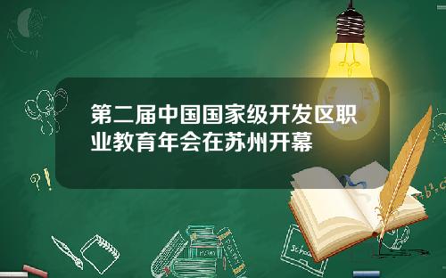 第二届中国国家级开发区职业教育年会在苏州开幕