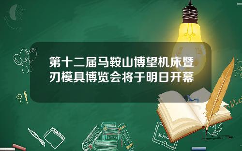 第十二届马鞍山博望机床暨刃模具博览会将于明日开幕