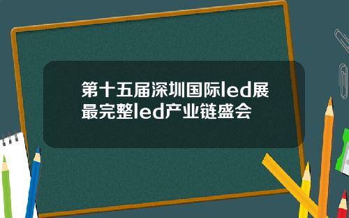 第十五届深圳国际led展最完整led产业链盛会