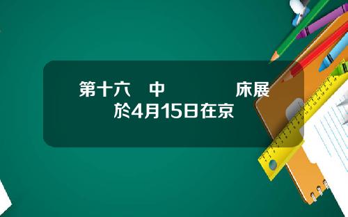 第十六屆中國國際機床展覽會將於4月15日在京舉辦