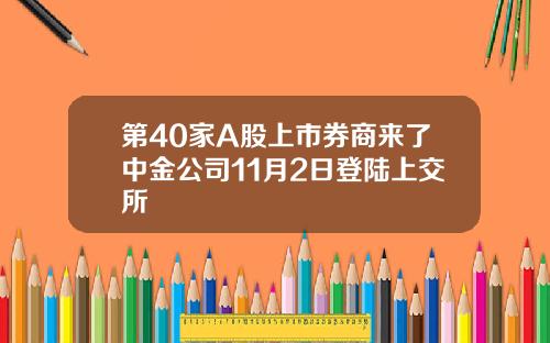 第40家A股上市券商来了中金公司11月2日登陆上交所