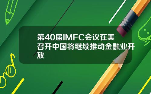 第40届IMFC会议在美召开中国将继续推动金融业开放