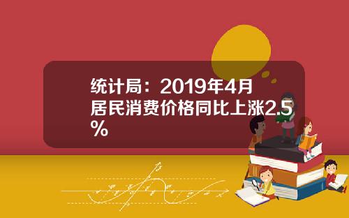 统计局：2019年4月 居民消费价格同比上涨2.5%