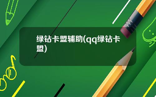 绿钻卡盟辅助(qq绿钻卡盟)