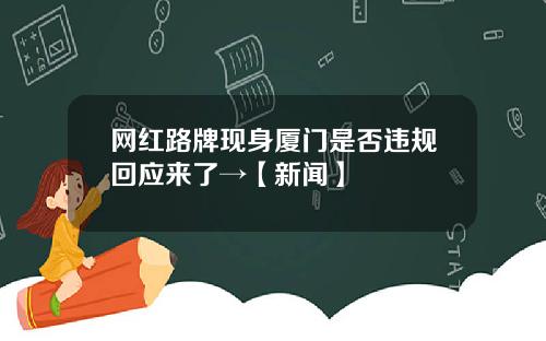 网红路牌现身厦门是否违规回应来了→【新闻】