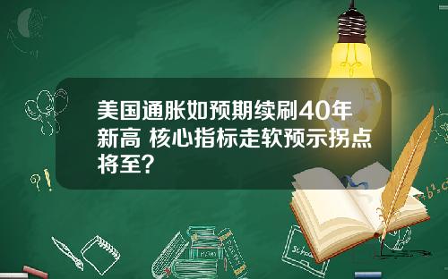 美国通胀如预期续刷40年新高 核心指标走软预示拐点将至？