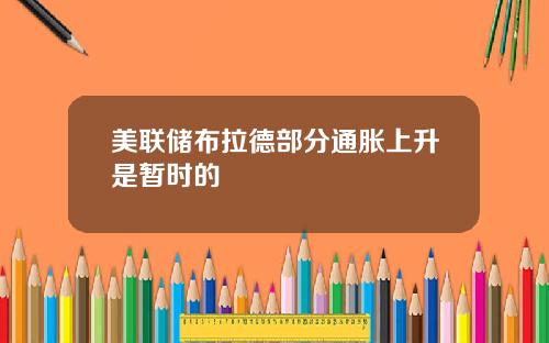美联储布拉德部分通胀上升是暂时的