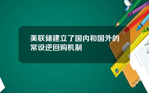 美联储建立了国内和国外的常设逆回购机制