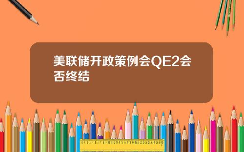美联储开政策例会QE2会否终结