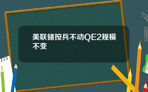 美联储按兵不动QE2规模不变