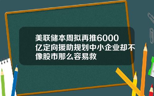 美联储本周拟再推6000亿定向援助规划中小企业却不像股市那么容易救