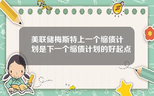 美联储梅斯特上一个缩债计划是下一个缩债计划的好起点