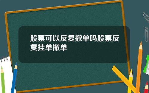股票可以反复撤单吗股票反复挂单撤单
