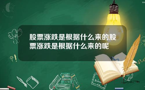股票涨跌是根据什么来的股票涨跌是根据什么来的呢