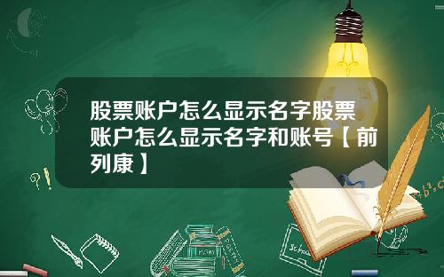 股票账户怎么显示名字股票账户怎么显示名字和账号【前列康】