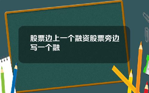 股票边上一个融资股票旁边写一个融