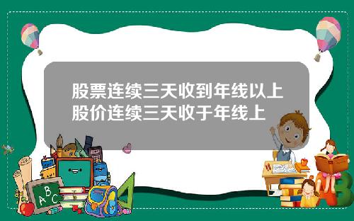 股票连续三天收到年线以上股价连续三天收于年线上
