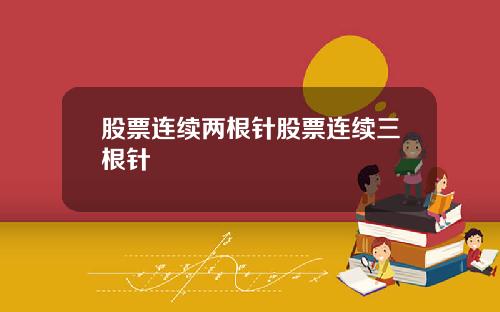 股票连续两根针股票连续三根针