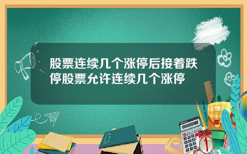 股票连续几个涨停后接着跌停股票允许连续几个涨停