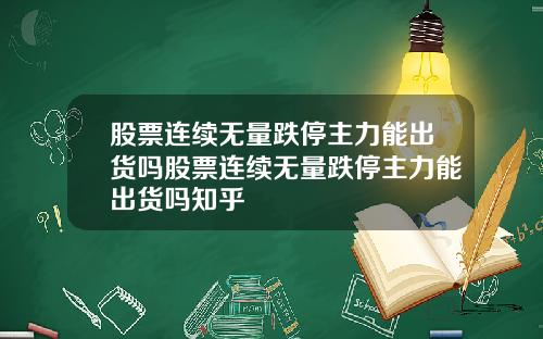 股票连续无量跌停主力能出货吗股票连续无量跌停主力能出货吗知乎