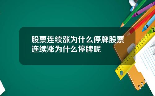 股票连续涨为什么停牌股票连续涨为什么停牌呢