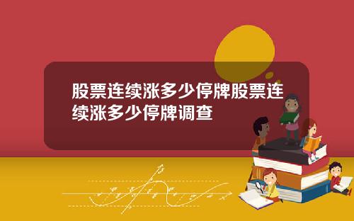 股票连续涨多少停牌股票连续涨多少停牌调查