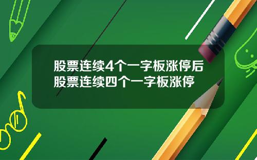 股票连续4个一字板涨停后股票连续四个一字板涨停