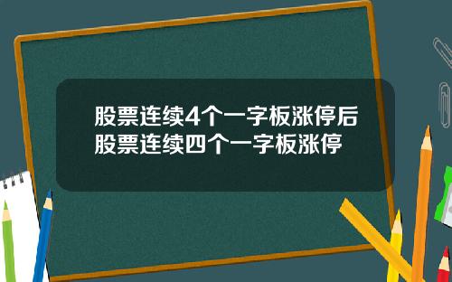 股票连续4个一字板涨停后股票连续四个一字板涨停