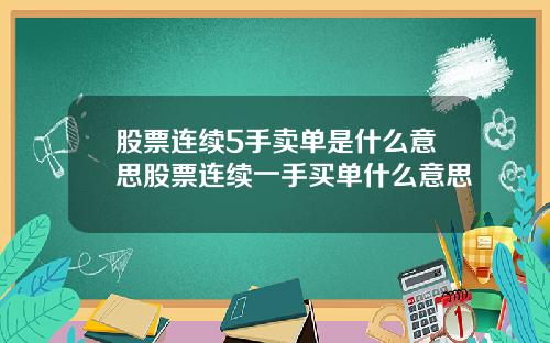 股票连续5手卖单是什么意思股票连续一手买单什么意思