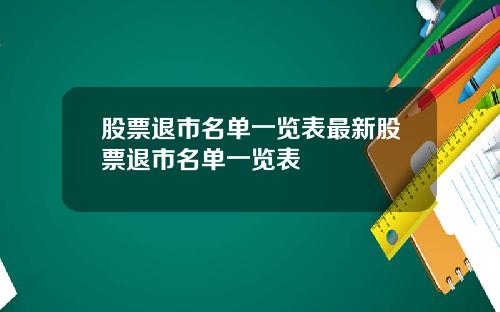 股票退市名单一览表最新股票退市名单一览表