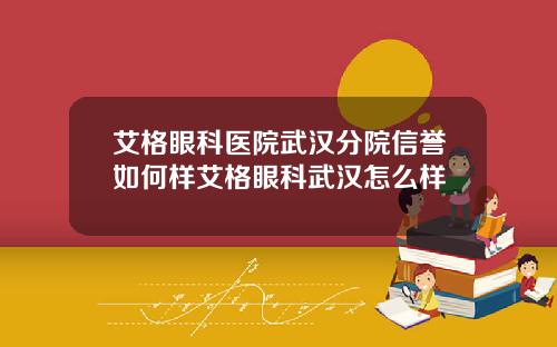 艾格眼科医院武汉分院信誉如何样艾格眼科武汉怎么样