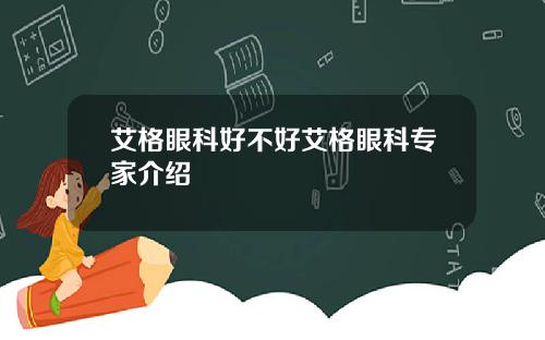 艾格眼科好不好艾格眼科专家介绍