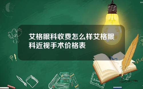 艾格眼科收费怎么样艾格眼科近视手术价格表