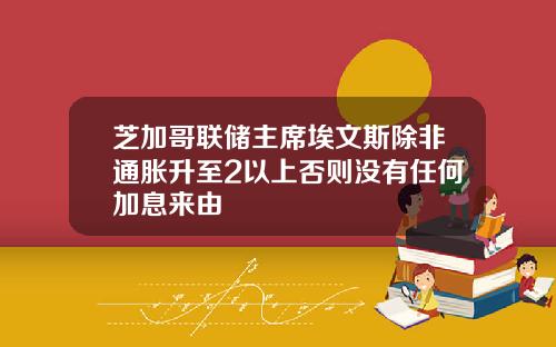 芝加哥联储主席埃文斯除非通胀升至2以上否则没有任何加息来由