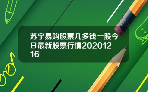 苏宁易购股票几多钱一股今日最新股票行情20201216